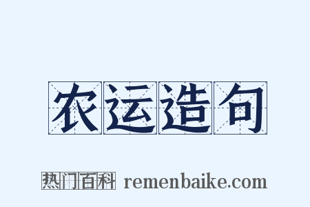 农运造句是什么意思的图片